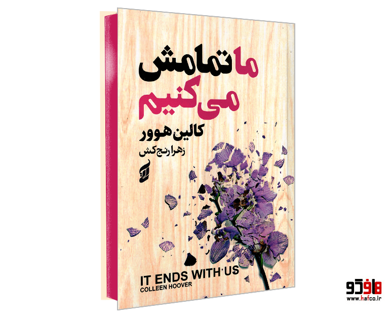 کتاب ما تمامش می کنیم نشر آتیسا