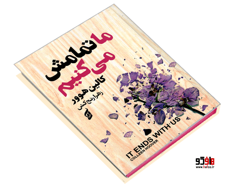 کتاب ما تمامش می کنیم نشر آتیسا — تصویر ۳