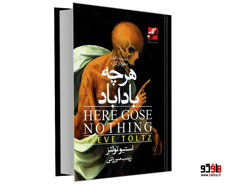 کتاب هرچه باداباد نشر محراب دانش