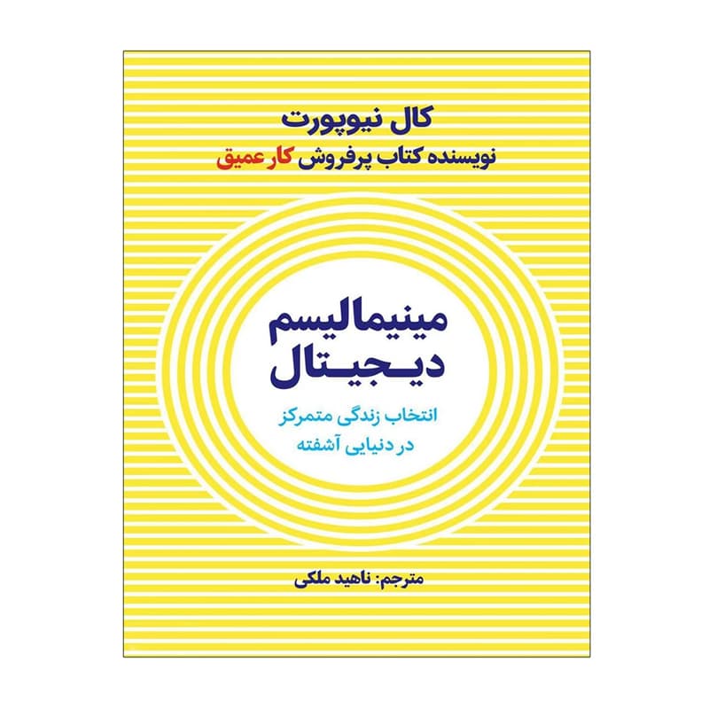 کتاب مینیمالیسم دیجیتال — تصویر ۳