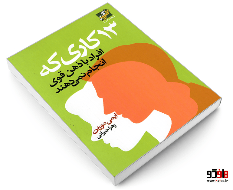 کتاب 13 کاری که افراد با ذهن قوی انجام نمی دهند نشر محراب دانش — تصویر ۳