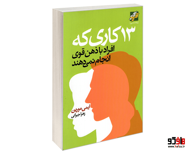 کتاب 13 کاری که افراد با ذهن قوی انجام نمی دهند نشر محراب دانش