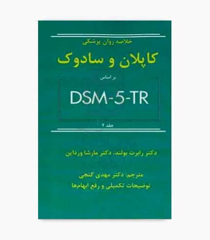 کتاب روانپزشکی کاپلان و سادوک براساس DSM-5 (جلد 2)