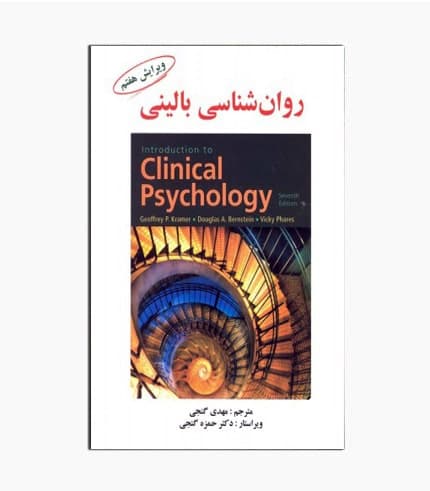 کتاب روانشناسی بالینی کرامر/گنجی