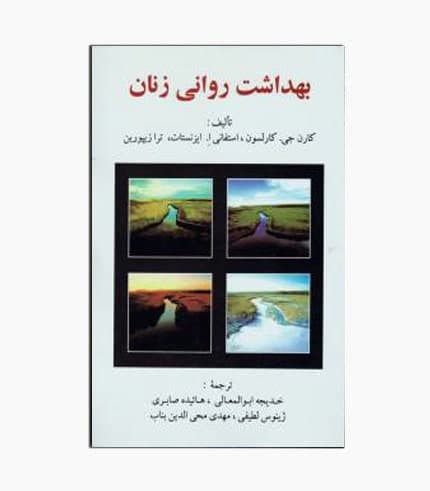 کتاب بهداشت روانی زنان