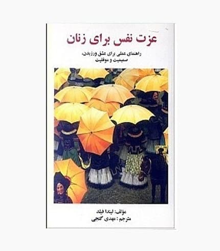 کتاب عزت نفس برای زنان