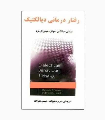 کتاب رفتار درمانی دیالکتیک