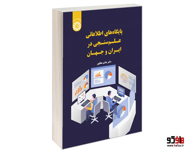 کتاب پایگاه های اطلاعاتی علم سنجی در ایران و جهان نشر سمت