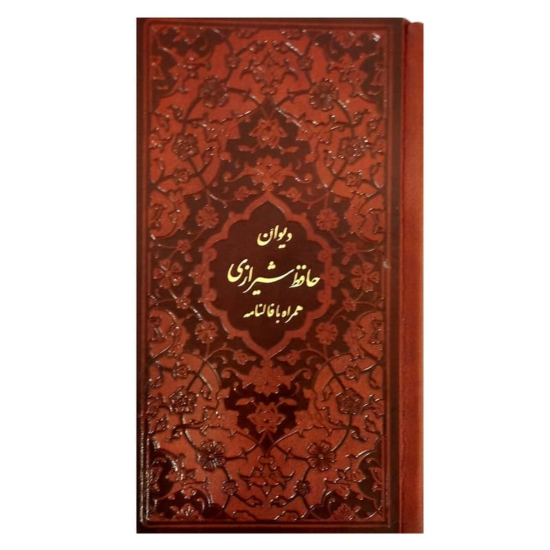کتاب دیوان حافظ انتشارات پیام عدالت — تصویر ۹