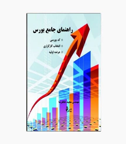 کتاب راهنمای جامع بورس