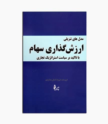 کتاب مدل های تنزیلی ارزش گذاری سهام