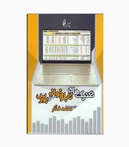 کتاب تکنیک های تابلوخوانی در بورس
