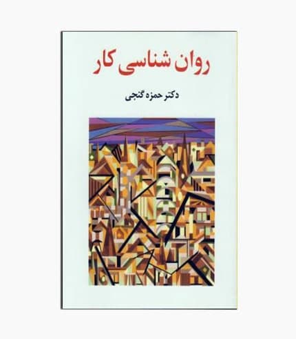 كتاب روانشناسی كار