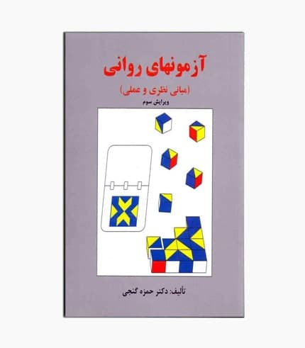کتاب آزمون های روانی دکتر گنجی