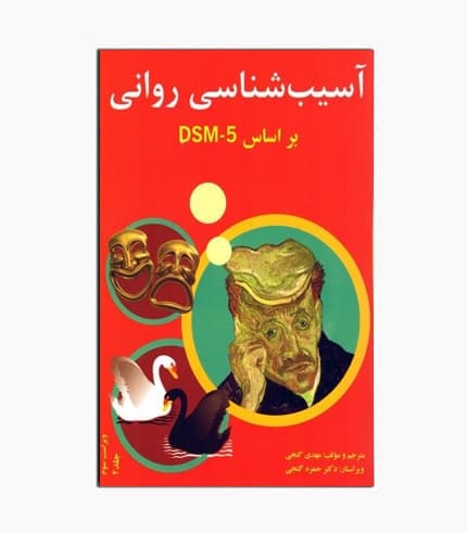 کتاب آسیب شناسی روانی بر اساس DSM_5 (جلد 2)