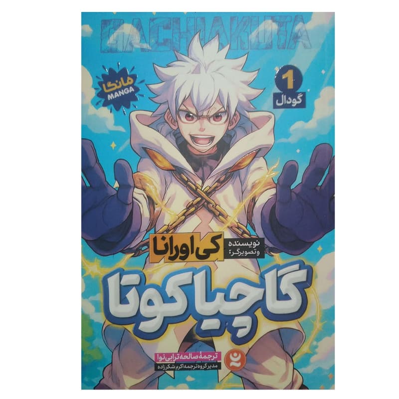 کتاب گاچیاکوتا گودال اثر کی اورانا ترجمه صالحه ترابی نوا انتشارات نگاه آشنا جلد 1