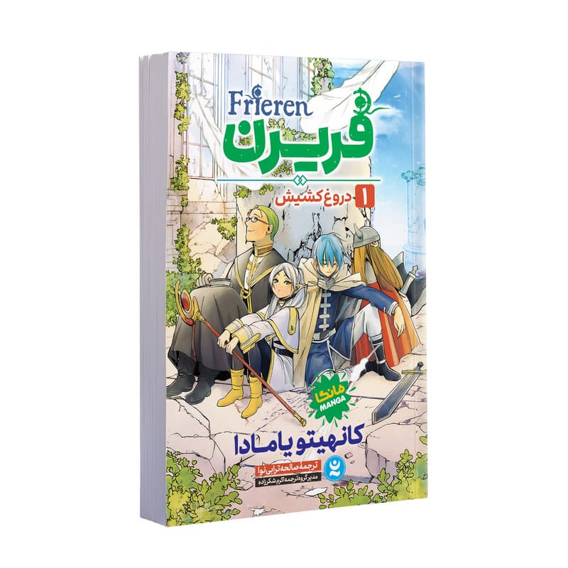 کتاب فریرن (دروغ کشیش) اثر کانهیتو یامادا ترجمه صالحه ترابی نوا انتشارات نگاه آشنا جلد 1
