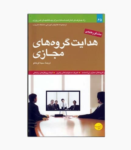 کتاب هدایت گروه های مجازی