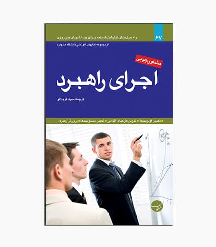 کتاب اجرای راهبرد
