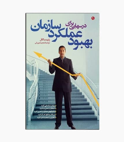 کتاب درس هايی برای بهبود عملکرد سازمان