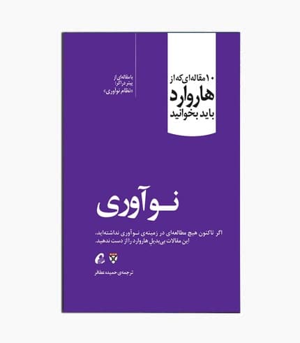 کتاب 10 مقاله هاروارد: نوآوری
