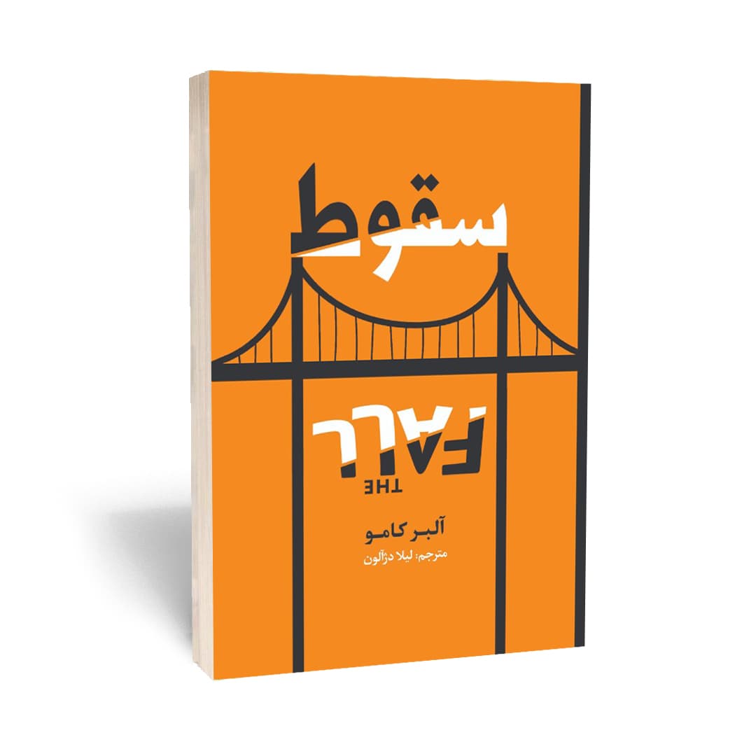 کتاب سقوط اثر آلبرکامو انتشارات آراستگان — تصویر ۳