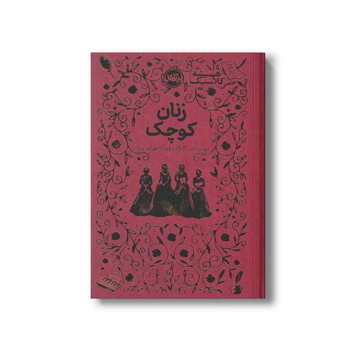 کتاب زنان کوچک (همیشه کلاسیک) اثر لوییزا می الکات ترجمه ندا بهرامی نژاد نشر پرتقال