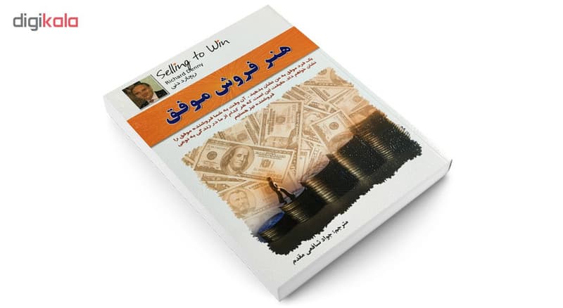 کتاب هنر فروش موفق اثر ریچارد دنی انتشارات الماس پارسیان — تصویر ۴