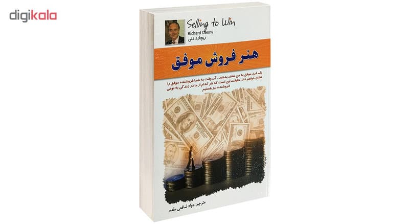کتاب هنر فروش موفق اثر ریچارد دنی انتشارات الماس پارسیان — تصویر ۲