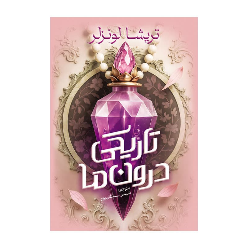 کتاب تاریکی درون ما اثر تریسا لونزر ترجمه شبنم سلطان پور انتشارات آذربیان