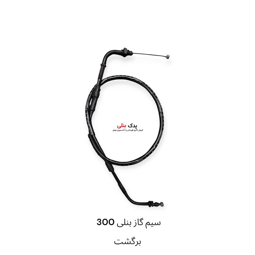 سیم گاز بنلی 300 برگشت