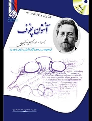 کتاب آنتون چخوف