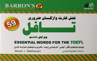 فلش کارت ها فلش کارت واژگان ضروری تافل ویرایش هفتم
