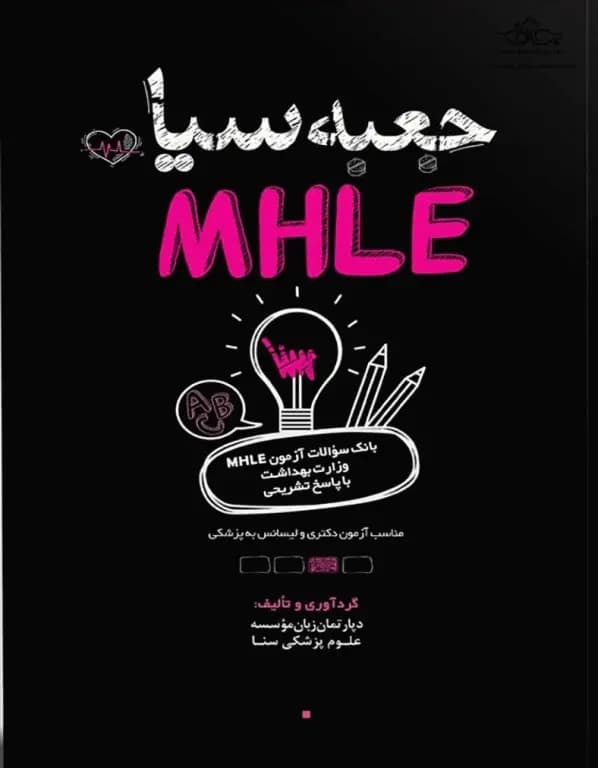 جعبه سیاه MHLE