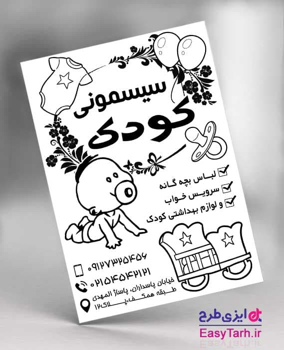 تراکت سیسمونی و لباس کودک