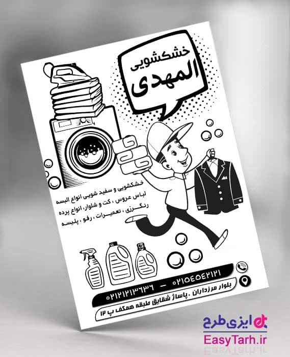 طرح لایه باز تراکت خشکشویی