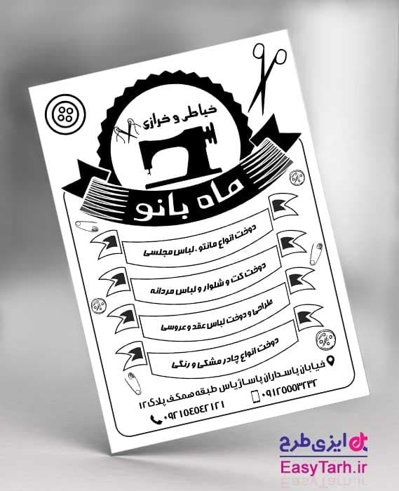 تراکت ریسو خیاطی