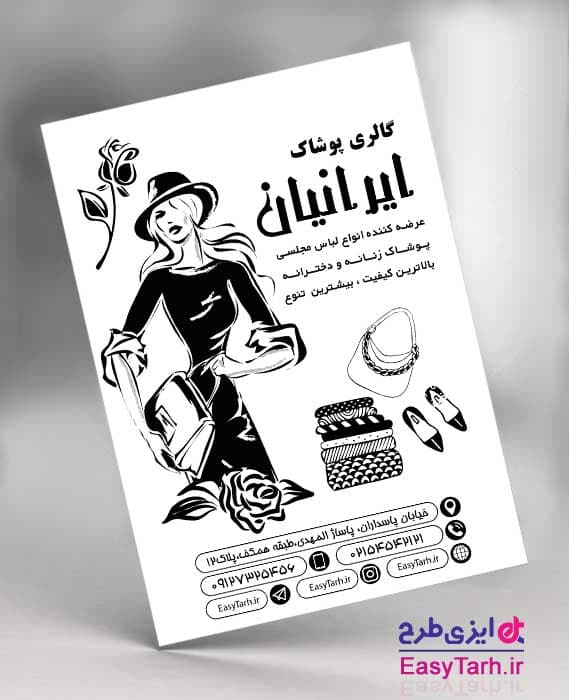 تراکت پوشاک بانوان