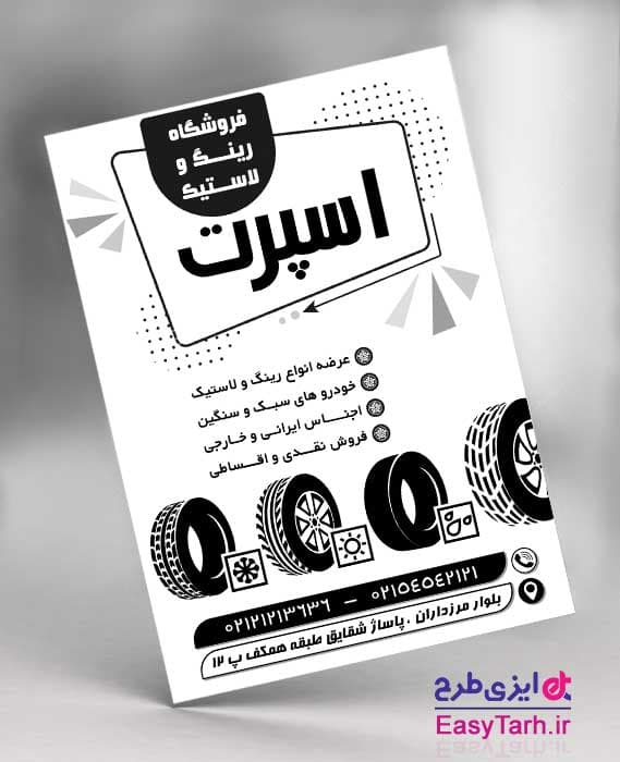 تراکت رینگ و لاستیک فروشی لایه باز