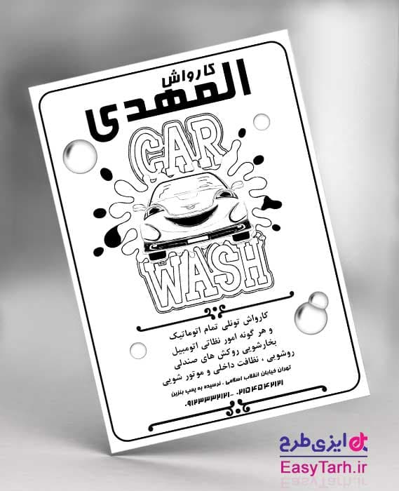 تراکت لایه باز کارواش
