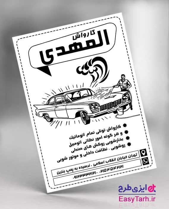 تراکت کارواش لایه باز