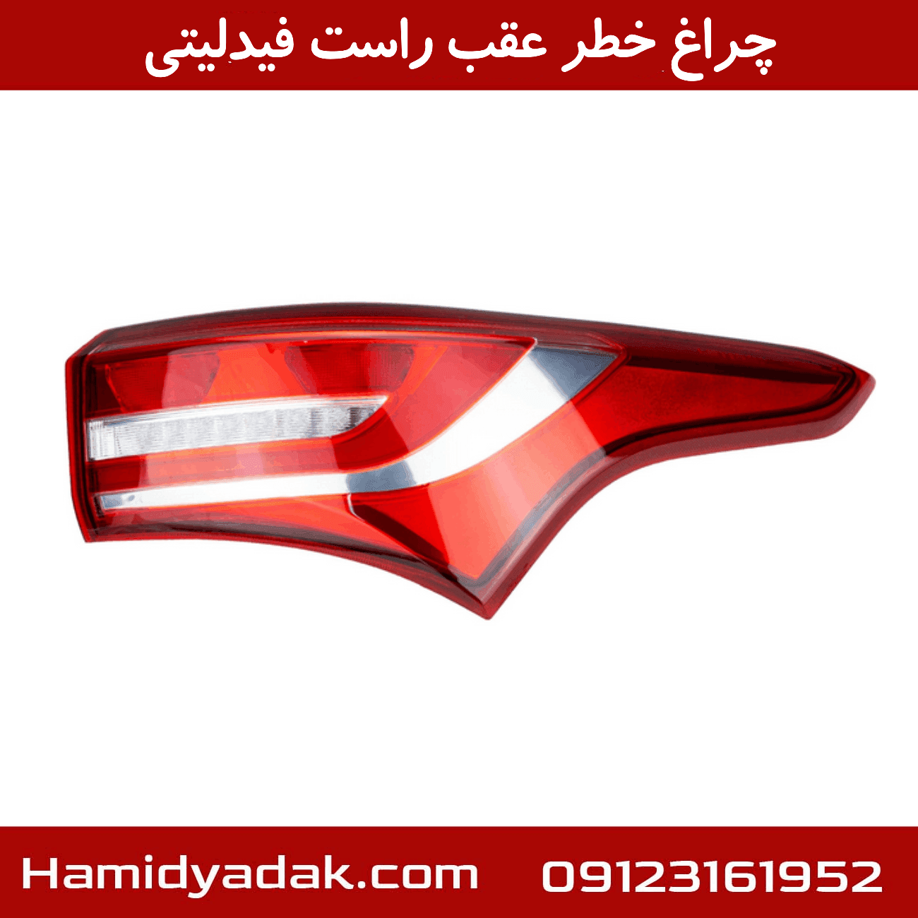 خطر عقب روی گلگیر راست فیدلیتی