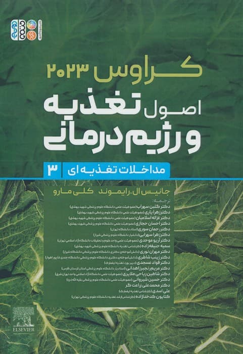 اصول تغذیه و رژیم درمانی کراوس 2023 (جلد سوم:مداخلات تغذیه ای) | جانیس ال رایموند،کلی رایموند | انتشارات حتمی