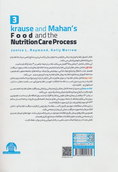اصول تغذیه و رژیم درمانی کراوس 2023 (جلد سوم:مداخلات تغذیه ای) | جانیس ال رایموند،کلی رایموند | انتشارات حتمی — تصویر ۲