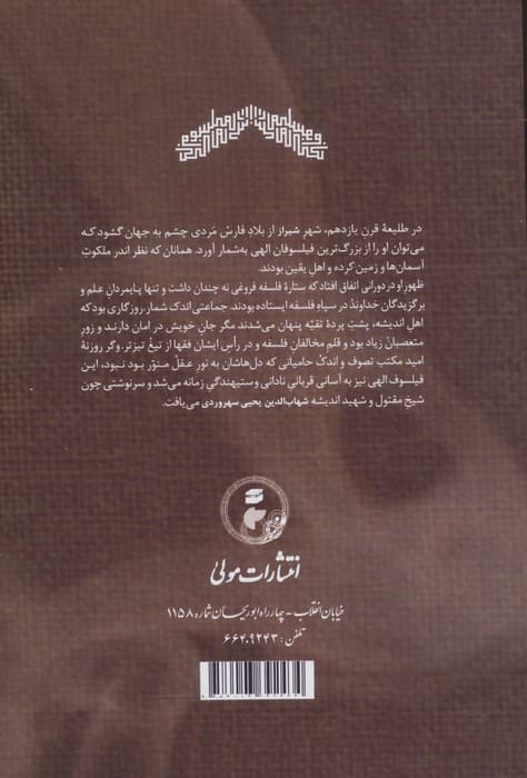 سفیر سلک وسطی (زندگی،شخصیت و مهم ترین اصول فلسفی صدرالمتالهین شیرازی،ملاصدرا) | ابوعبدالله زنجانی | انتشارات مولی — تصویر ۲