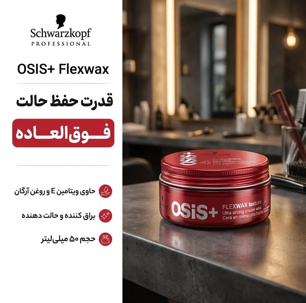 واکس مو شوآرزکوف مدل osisplus حجم 50 میلی‌لیتر — تصویر ۲