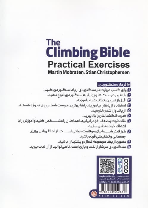 اطلس جامع سنگنوردی (تمرینات کاربردی) | مارتین موبراتن،استیان کریستوفرسن | انتشارات حتمی — تصویر ۲