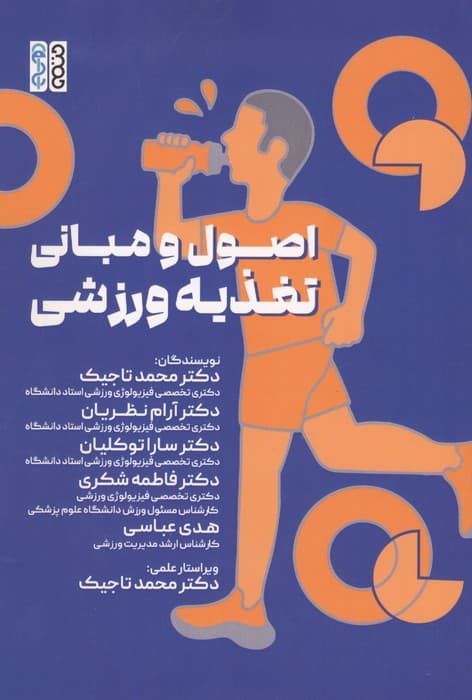 اصول و مبانی تغذیه ورزشی | محمد تاجیک و دیگران | انتشارات حتمی