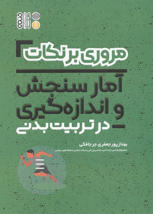 مروری بر نکات فیزیولوژی و تغذیه ورزشی در تربیت بدنی (شمیز،رقعی،حتمی) | بهناز پورجعفری جرجافکی | انتشارات حتمی