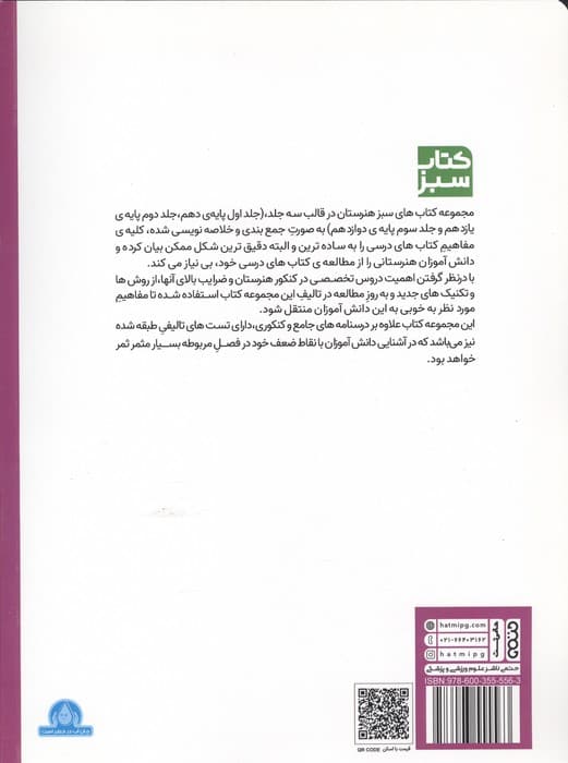 مجموعه ی جامع کنکور هنرستان پایه دهم (کتاب سبز) | آسیه حق شناس | انتشارات حتمی — تصویر ۲